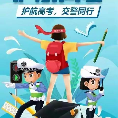 2022年高考护航，交警十一分局在行动