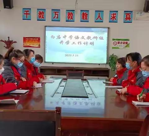 不负春光起好步，潜心教研促成长 ——白庙中学语文组教研活动