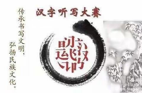 感悟汉字之蕴，书写汉字之美