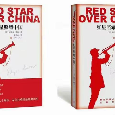 《红星照耀中国》