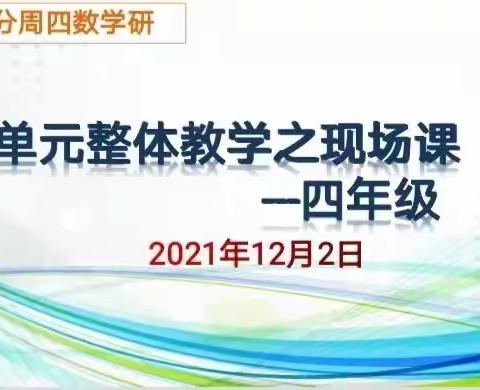 北二分数学教研-单元整体教学之现场课展示