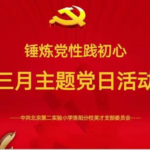 “锤炼党性践初心”——中共北京第二实验小学洛阳分校英才支部委员会三月主题党日活动