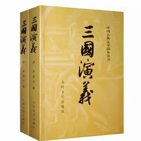 《三国演义》读后感
