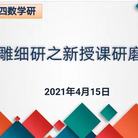 北二分周四数学教研活动之旅——“精雕细研之新授课研磨”