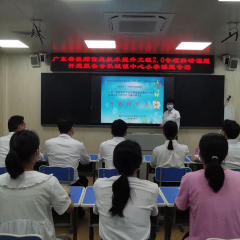 砥砺致远，前行有光——记高要区乐城镇中心小学召开广东省信息技术应用能力提升工程2.0专项科研课题开题报告