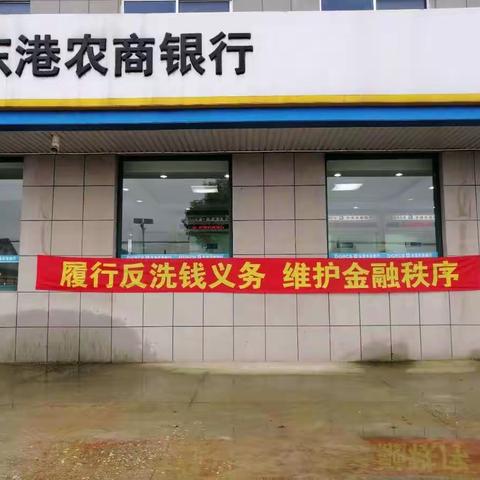 东港农商银行新立支行反洗钱宣传活动