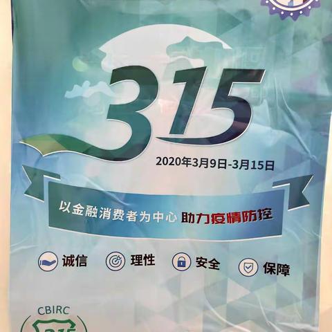 东港农商银行江海支行3.15金融消费者权益宣传