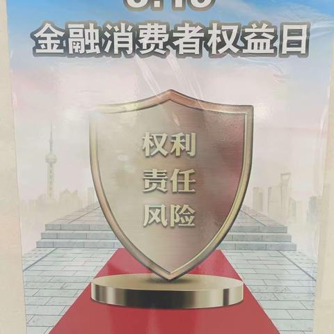 东港农商银行马家岗支行3.15金融消费者权益宣传