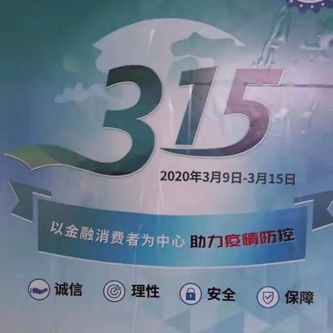 东港农商银行江海支行3.15金融消费者权益宣传