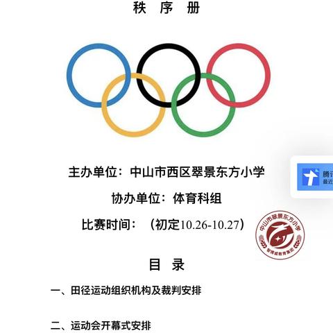 2021年中山西区翠景东方小学第二十届运动会