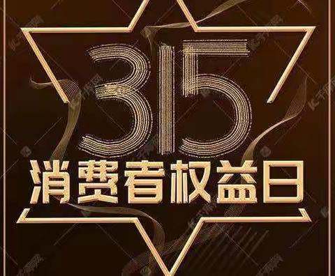 东港农商银行马家岗支行3.15活动宣传