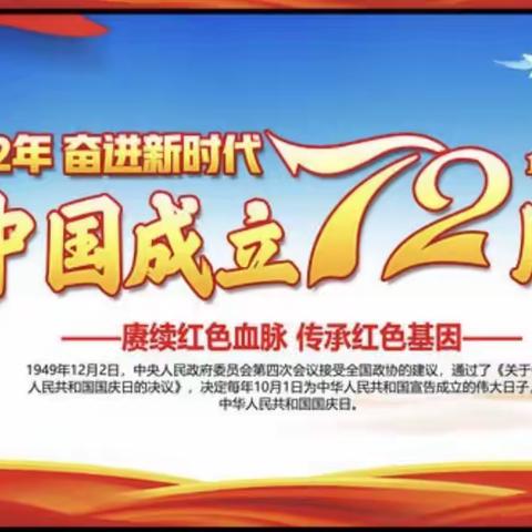 热烈祝贺中华人民共和国，成立72周年，1949 - 2021