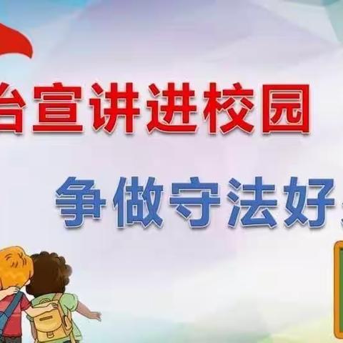 “携手同行、法治相伴”——金峰路小学开展法治宣传周活动