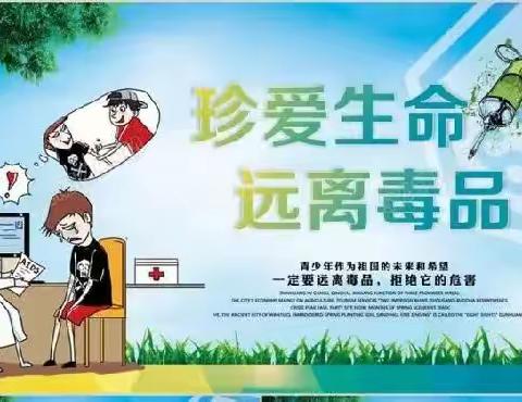 珍爱生命 远离毒品