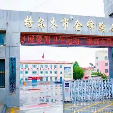 讲文明，树新风，金小四年级组诚信伴我行主题活动