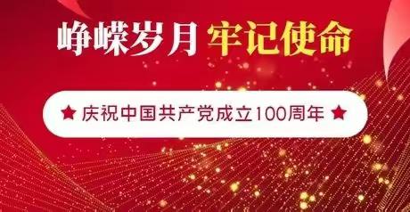 “童心向党，庆祝中国         共产党成立100周年”主题教育活动