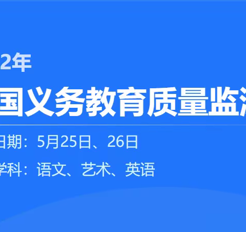 强化当担抓落实，凝心聚力迎国测--国家义务教育质量监测栗江联合学校城基校区工作纪实