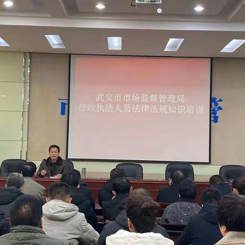 武安市市场监管局举行2019年度行政执法人员法律法规知识培训会