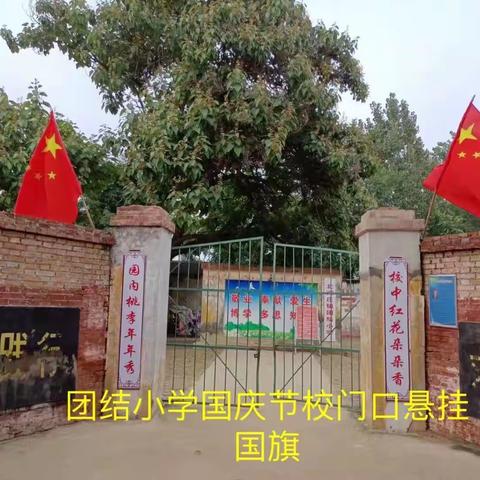 喜迎国庆——团结小学迎国庆活动