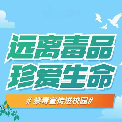 远离毒品  善待生命——开封市魏都路小学禁毒禁种宣传教育活动