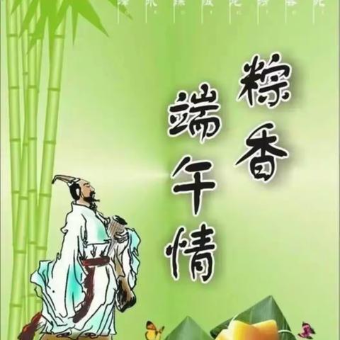 端午临中夏，时清日复长             杨树房中心小学    四年二班