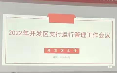 2022年开发区支行运管会议顺利召开