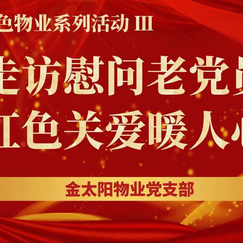 党建引领红色物业系列活动 Ⅲ：走访慰问老党员·红色关爱暖人心