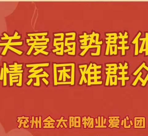 “关爱弱势群体·情系困难群众”金太阳物业志愿服务系列活动