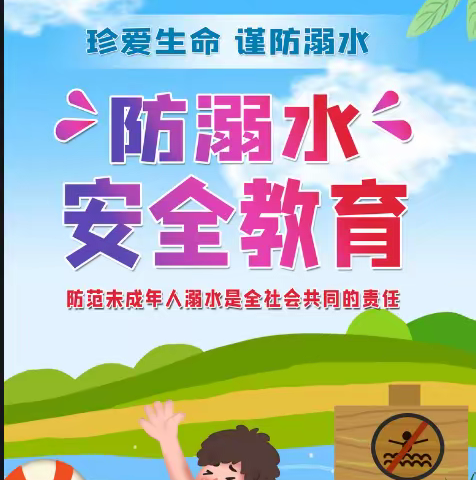 东明县大屯镇龙山集小学  珍爱生命 谨防溺水，安全不放假