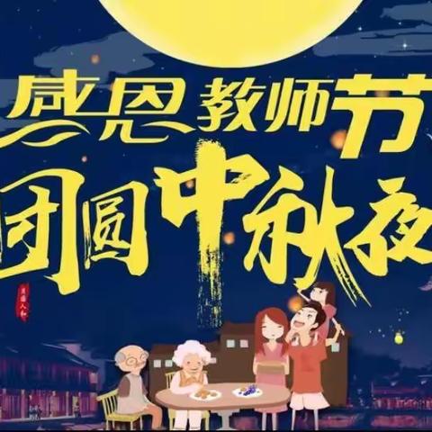 华冠学校迎《感恩教师节，团圆中秋夜》双节活动。