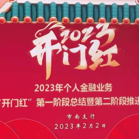 中国银行烟台市南支行召开2023年“开门红”第一阶段总结会暨第二阶段推进会