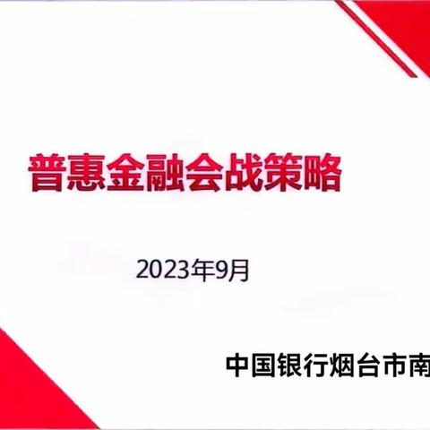 中国银行烟台市南支行召开2023年度“秋冬会战”会议