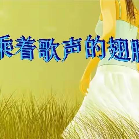 歌曲鉴赏课《乘着歌声的翅膀》