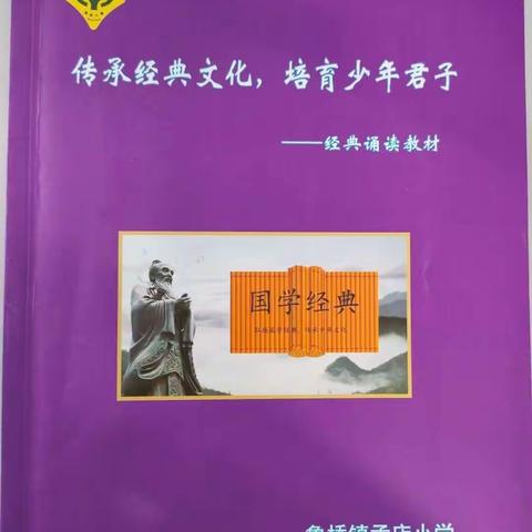 【“双减”在行动】传承经典文化    培育少年君子  ———孟店小学经典诵读系列活动