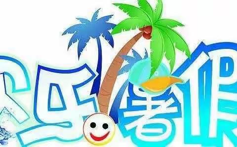 缤纷暑假    “暑”你最棒  一年级暑期作业