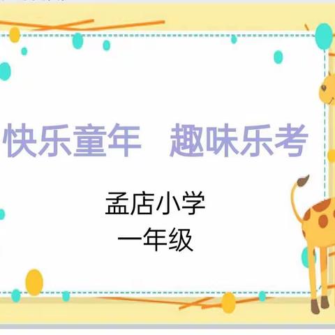 快乐“趣”闯关    游戏“嘉”测评——记鲁桥镇孟店小学一年级无纸化测评