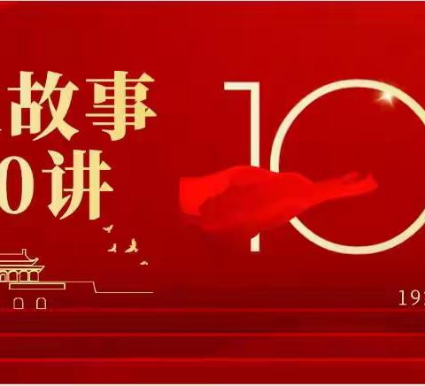 学党史 铭党恩 坚定信念跟党走