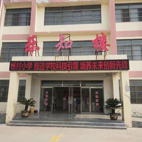 【强镇筑基·教育先行】实验求真 操作求实——杨村小学科学实验操作测试纪实