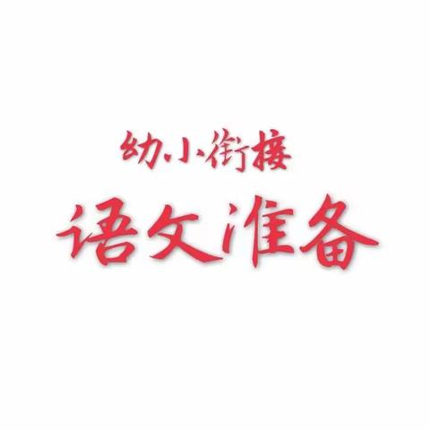 幼小衔接——语文准备（6）