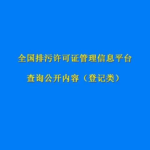 排污登记类如何查询信息公开