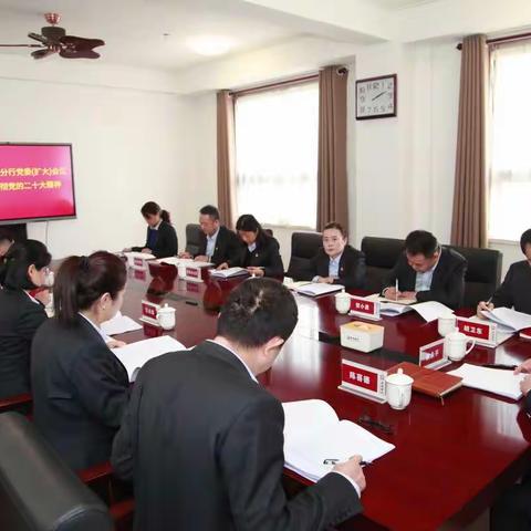 咸阳分行召开党委（扩大）会议学习传达党的二十大精神