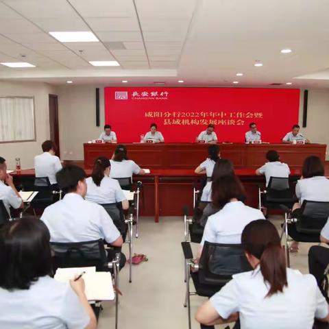 长安银行咸阳分行召开2022年年中工作会暨县域机构发展座谈会