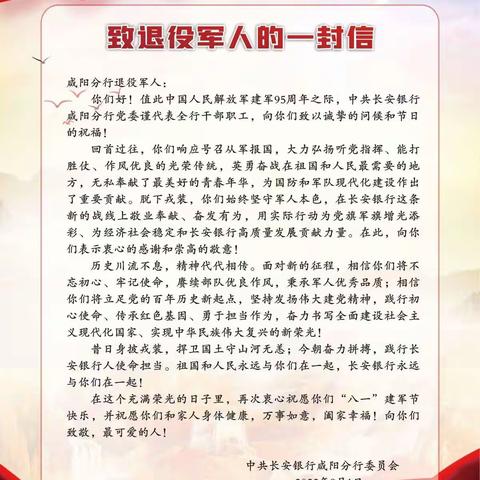 致咸阳分行退役军人的一封信