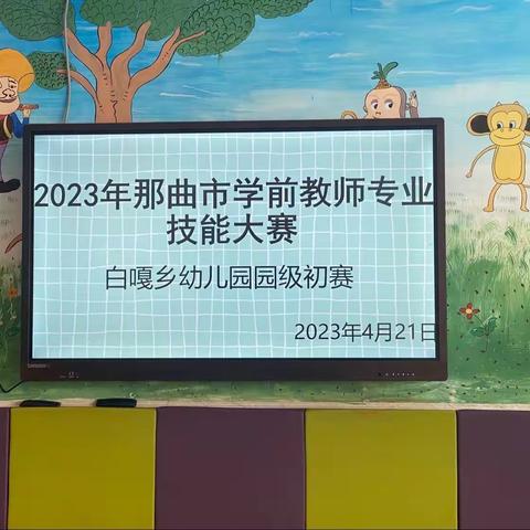 那曲市2023年学前教师专业技能大赛  白嘎乡幼儿园园级初赛