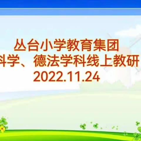 【集团化办学改革进行时】云端绽放，师者担当——丛台小学教育集团科学、德法学科线上教研活动