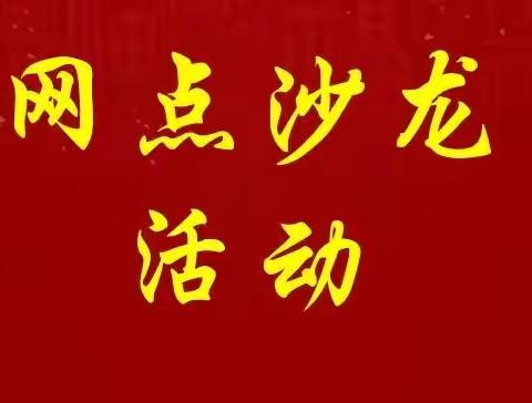 6月份网点沙龙举办情况（第一期）