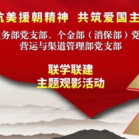 “弘扬抗美援朝精神 共筑爱国主义情怀”之联学联建主题观影活动