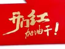 2023年“开门红”晒单竞赛活动—1月份获得分管行长慰问奖的销售精英