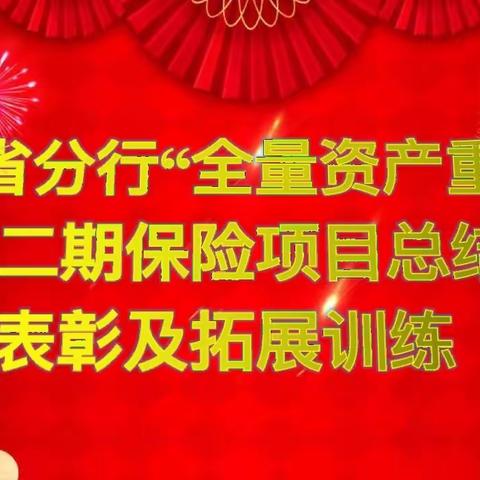 吉林省分行“全量资产重配”第二期保险项目—总结表彰大会及拓展训练活动