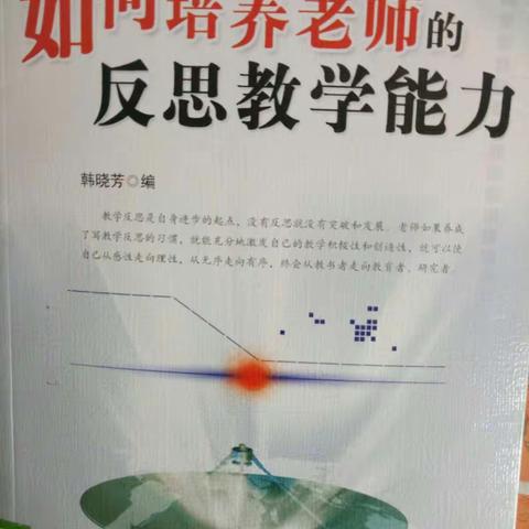 反思教学促进教师发展